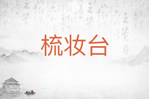 梳妆台
