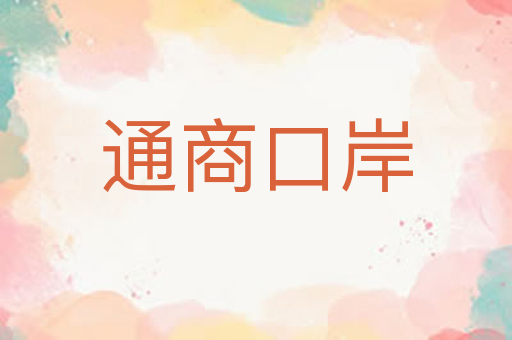 通商口岸