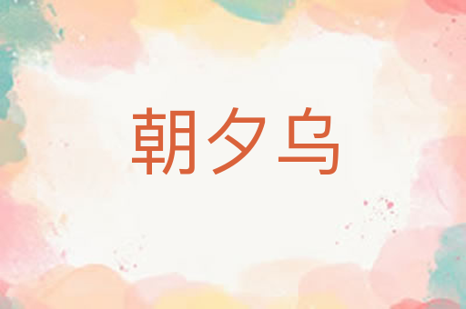 朝夕乌