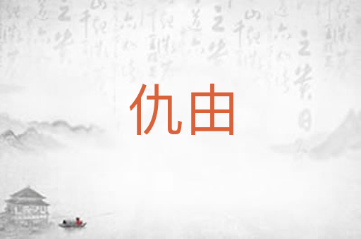 仇由