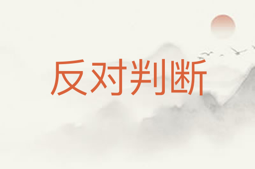 反对判断