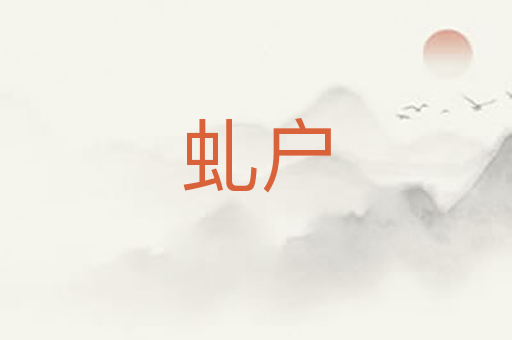 虬户