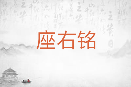 座右铭
