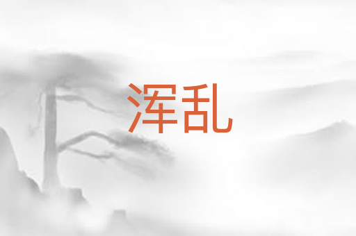 浑乱