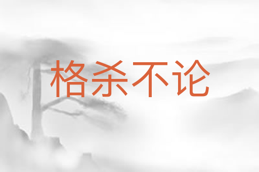 格杀不论