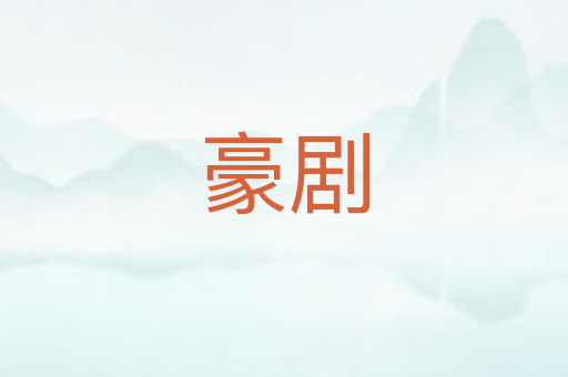 豪剧