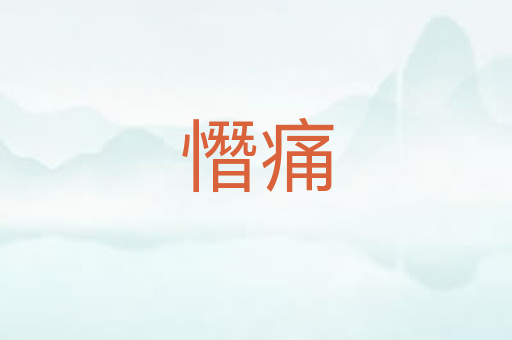憯痛