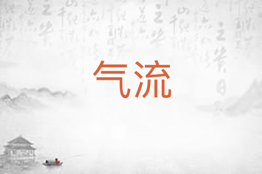 气流