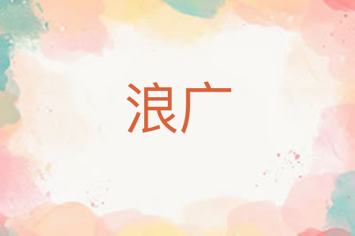 浪广