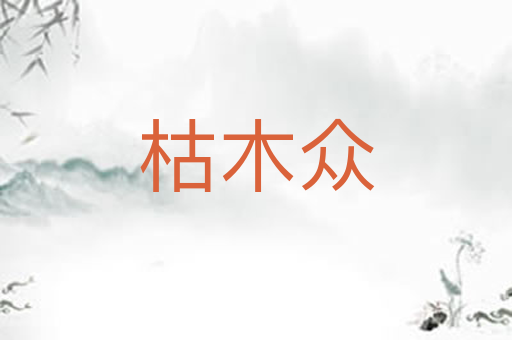 枯木众