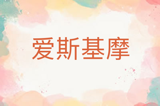 爱斯基摩