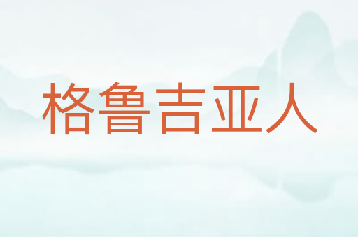 格鲁吉亚人
