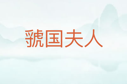 虢国夫人