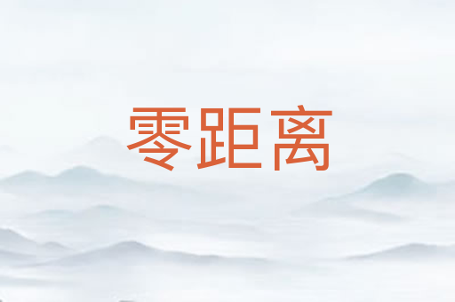 零距离