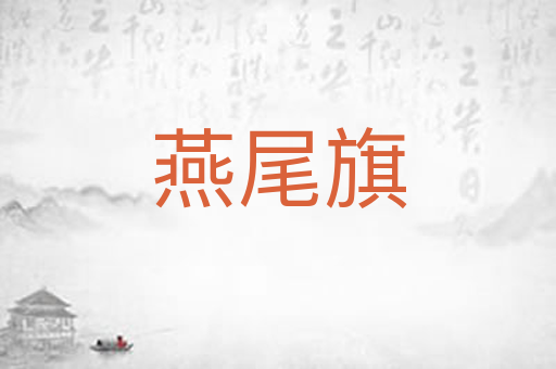 燕尾旗
