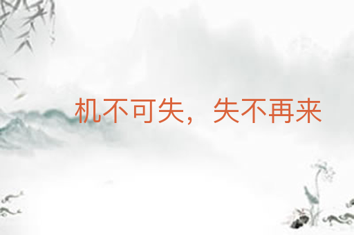 机不可失,失不再来
