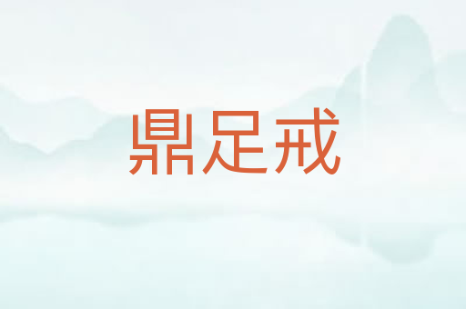 鼎足戒