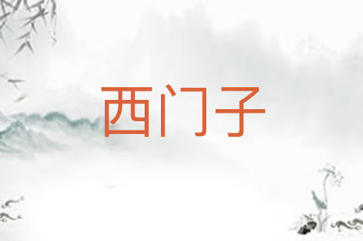 西门子