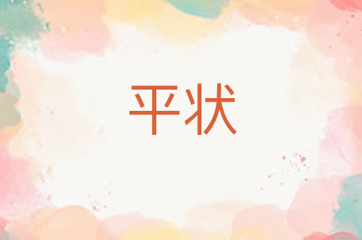 平状