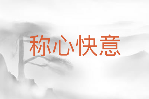 称心快意