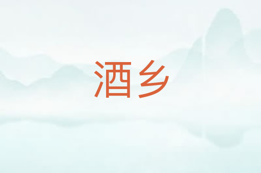 酒乡