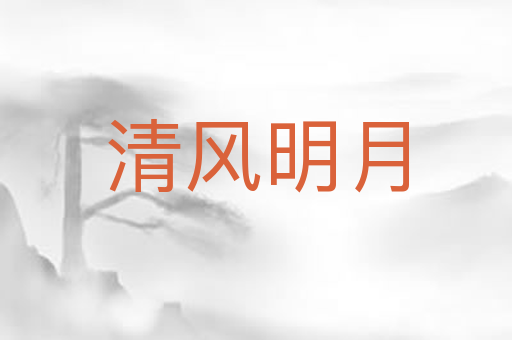 清风明月
