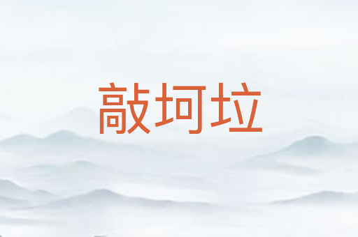 敲坷垃