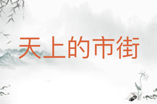 天上的市街