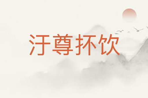 汙尊抔饮