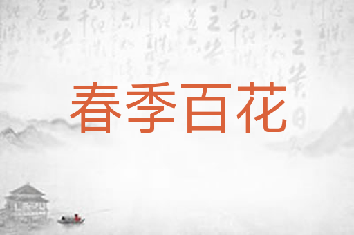 春季百花