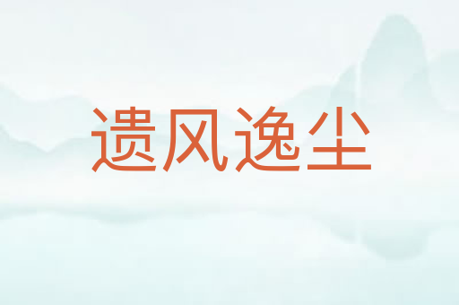 遗风逸尘