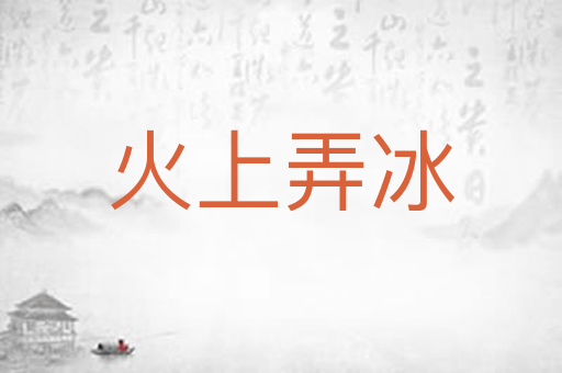 火上弄冰
