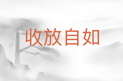 收放自如