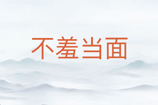 不羞当面