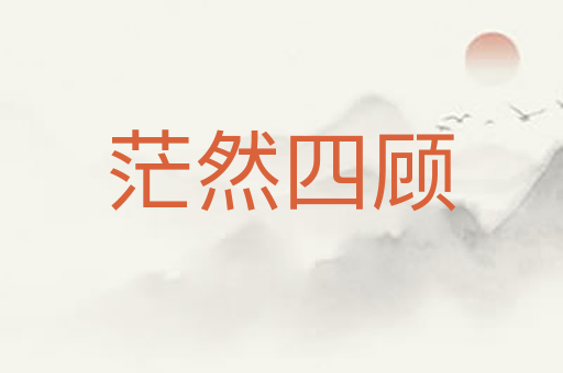 茫然四顾