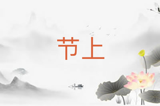 节上