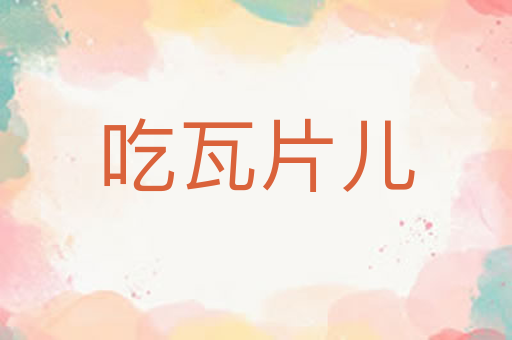 吃瓦片儿