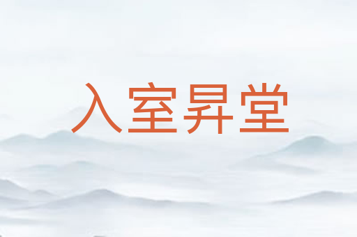 入室昇堂