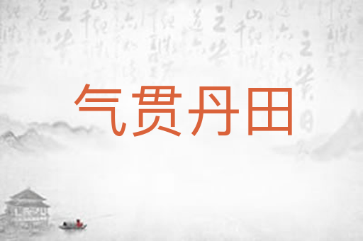 气贯丹田