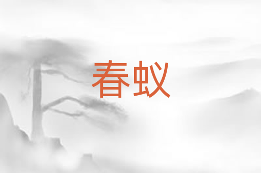 春蚁