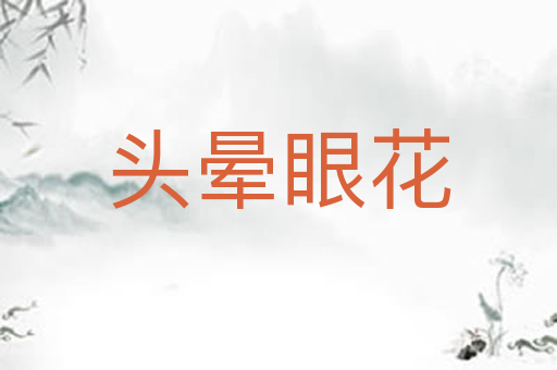 头晕眼花
