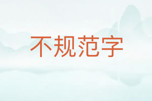 不规范字