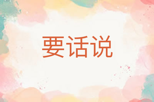 要话说