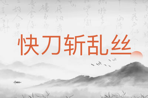 快刀斩乱丝