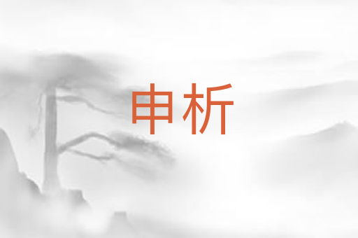 申析