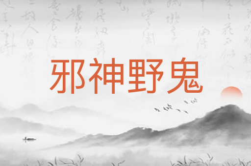 邪神野鬼