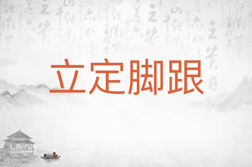 立定脚跟