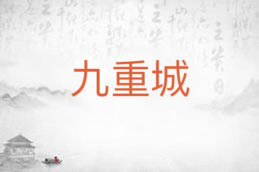 九重城