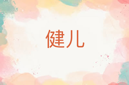 健儿