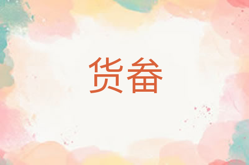 货畚